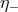 η−
