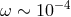 −4 ω ∼ 10