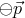 ⊖ ⃗p