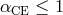αCE ≤ 1