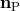 nP