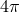 4π