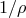 1∕ρ