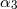 α3