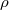 ρ