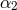α 2