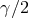γ∕2