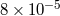 −5 8 × 10