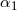α 1