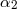 α2