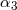 α3
