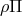 ρΠ