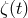 ζ (t)