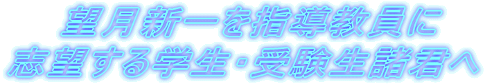 望月新一を指導教員に志望する学生・受験生諸君へ
