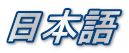 日本語