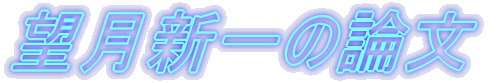 望月新一の論文