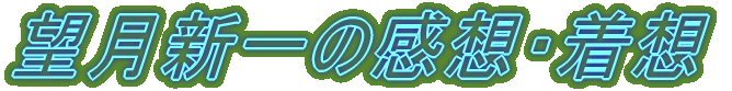 望月新一の感想・着想