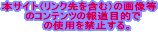 �{�T�C�g�i�����N����܂ށj�̉摜�� �@�̃R���e���c�̕񓹖ړI�� �@�@�̎g�p���֎~����B