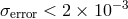 σerror < 2 × 10−3