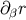 ∂ βr