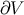 ∂V