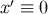 x′ ≡ 0