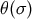 θ(σ )