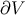 ∂V