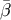 ¯β