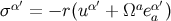 σα′ = − r(uα′ + Ωae α′) a