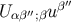 U αβ′′;βu β′′