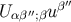 ′′ β′′ U αβ ;βu