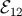 ℰ 12