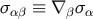 σαβ ≡ ∇ βσα