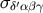 σδ′αβγ