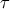 τ