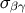 σβγ