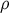 ρ