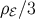 ρℰ∕3
