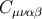 C μναβ
