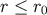r ≤ r0