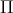Π