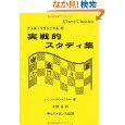チェス関連の蔵書：和書