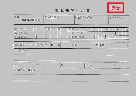 文献複写利用書