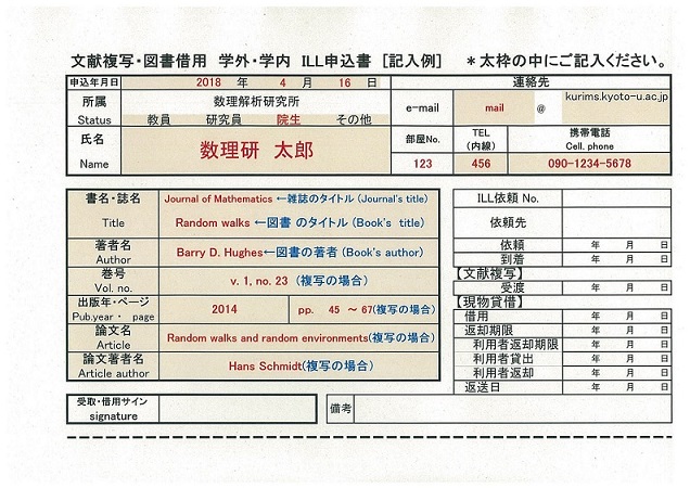文献複写・図書借用 申込書[記入例]