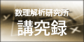 講究録
